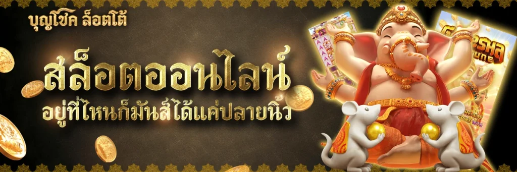 เว็บ สล็อต บุญ โชค เว็บ ตรง